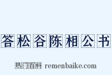 答松谷陈相公书是什么意思的图片